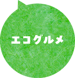 エコグルメ