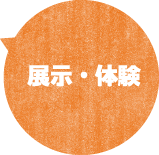 展示・体験