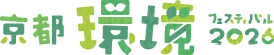 京都環境フェスティバル2026