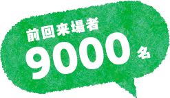 前回来場者9000名