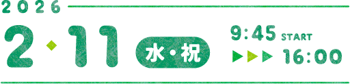 2026年2月11日(水・祝)9:45~16:00まで