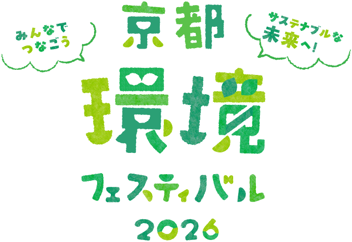 みんなでつなごう、サステナブルな未来へ!京都環境フェスティバル2026