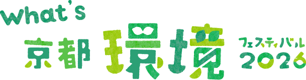 What's 京都環境フェスティバル2026