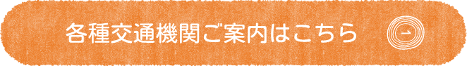 各種交通機関ご案内はこちら