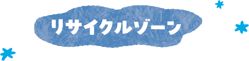 リサイクルゾーン
