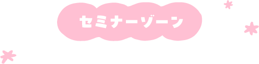 セミナーゾーン