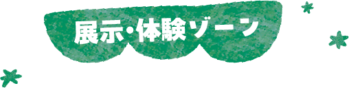 展示・体験ゾーン
