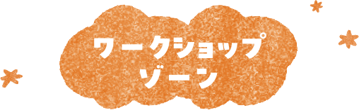ワークショップゾーン